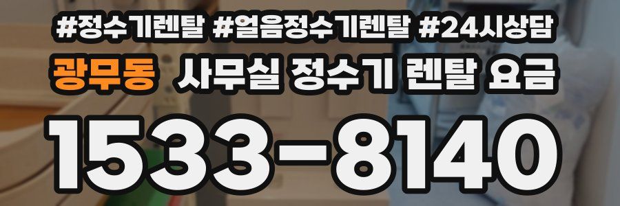 광무동 사무실 정수기 렌탈 요금