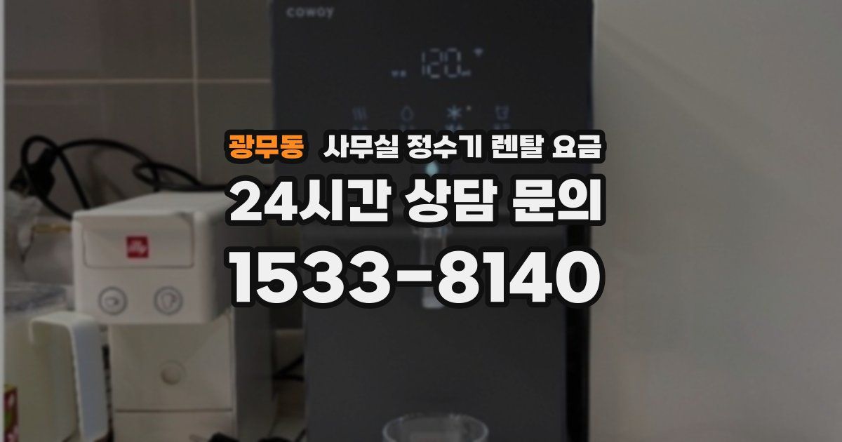 광무동 사무실 정수기 렌탈 요금