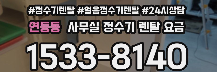 연등동 사무실 정수기 렌탈 요금