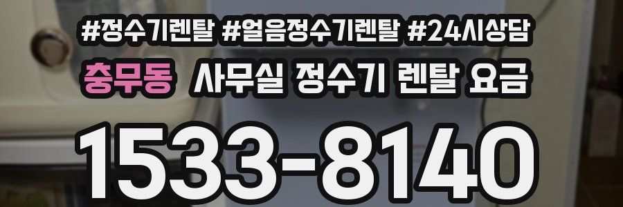 충무동 사무실 정수기 렌탈 요금