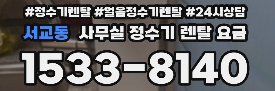 서교동 사무실 정수기 렌탈 요금