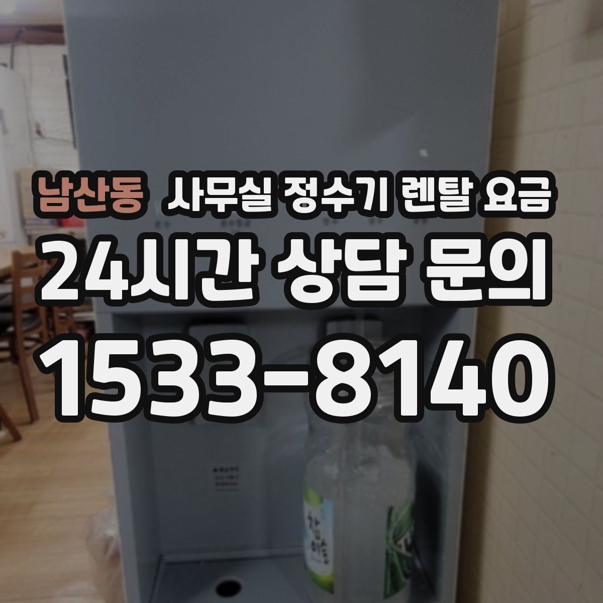 남산동 사무실 정수기 렌탈 요금
