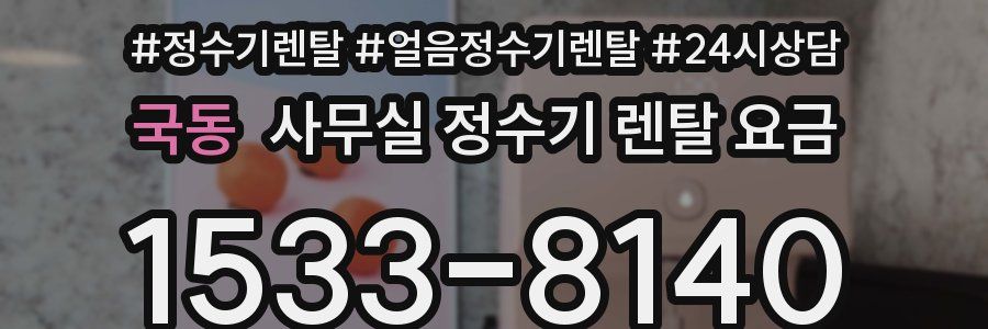 국동 사무실 정수기 렌탈 요금