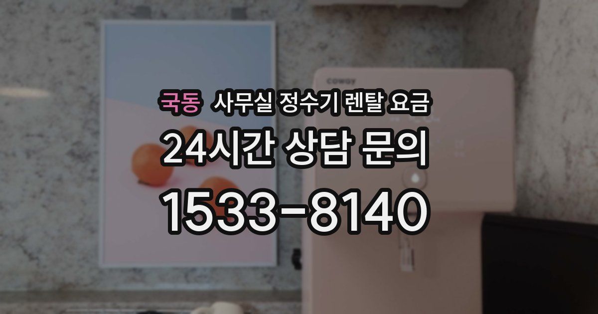 국동 사무실 정수기 렌탈 요금