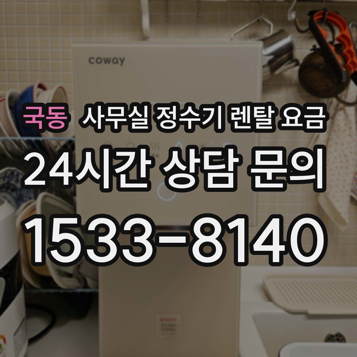 국동 사무실 정수기 렌탈 요금
