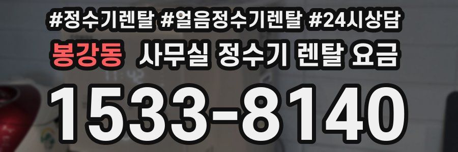 봉강동 사무실 정수기 렌탈 요금