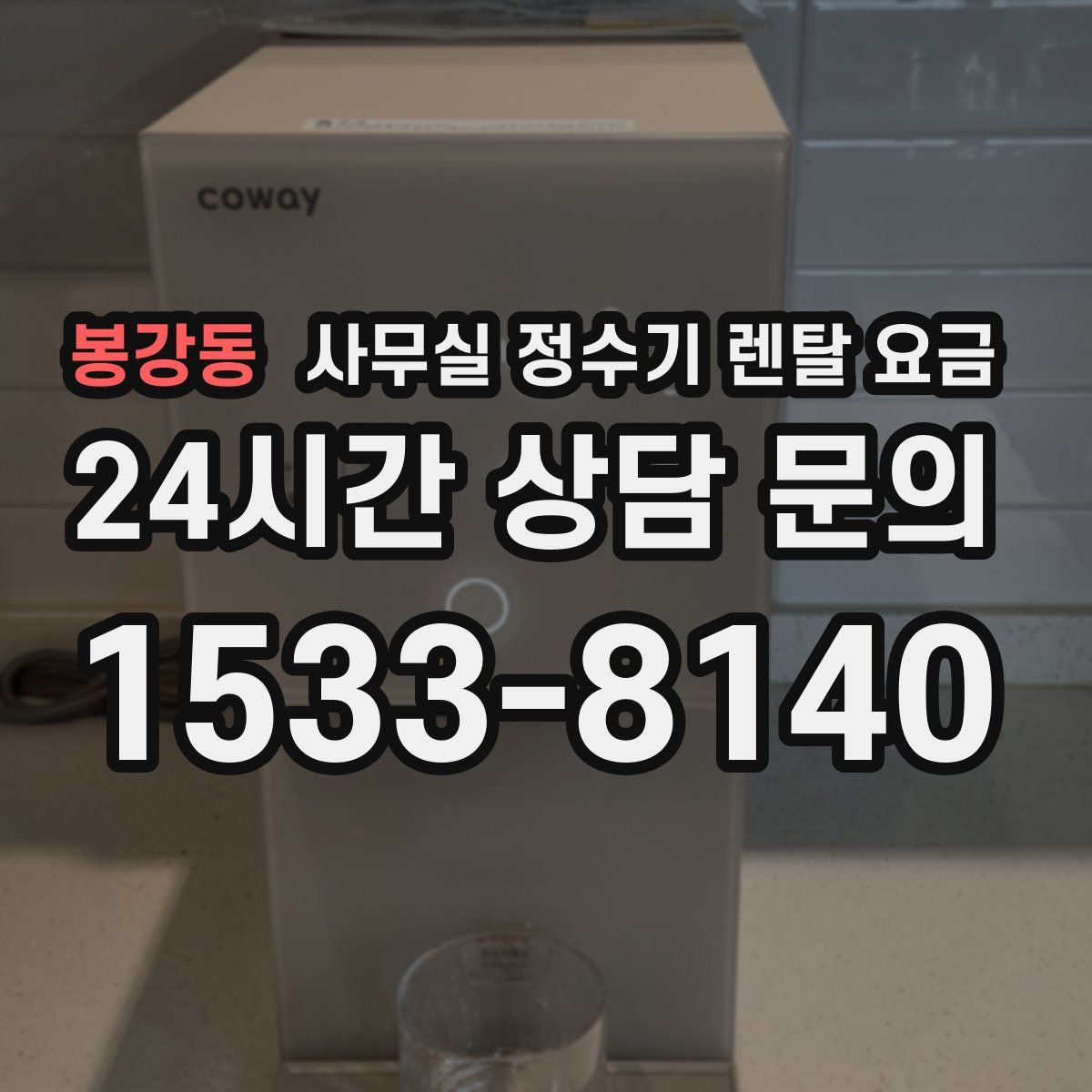 봉강동 사무실 정수기 렌탈 요금