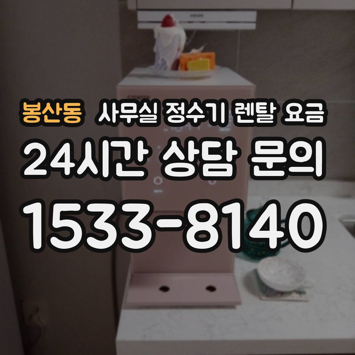 봉산동 사무실 정수기 렌탈 요금