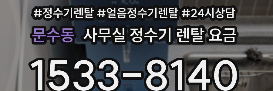 문수동 사무실 정수기 렌탈 요금