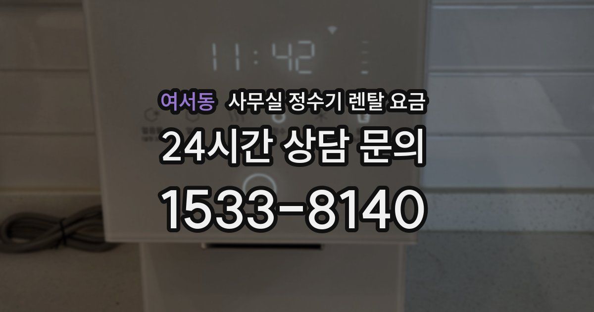 여서동 사무실 정수기 렌탈 요금
