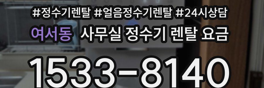 여서동 사무실 정수기 렌탈 요금