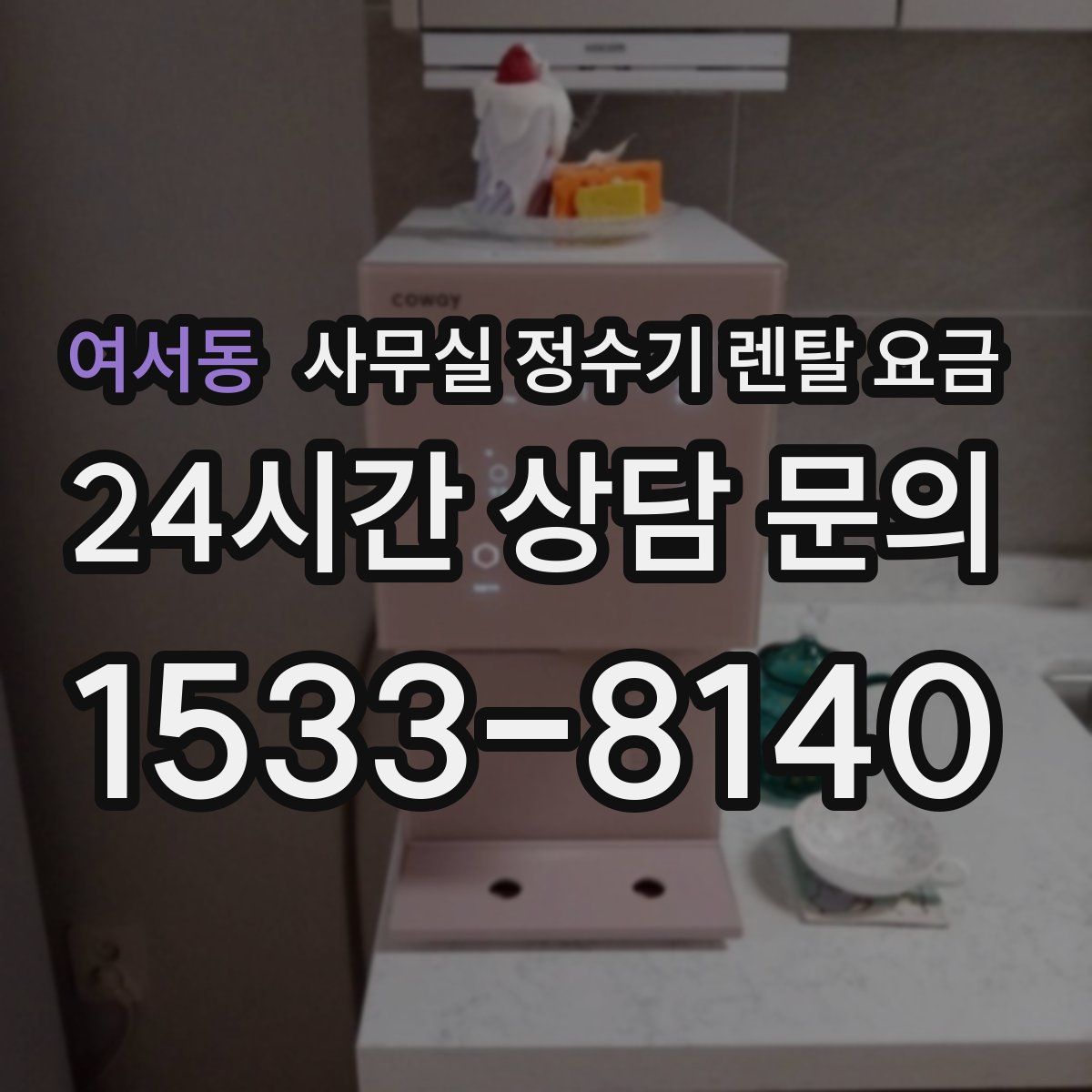 여서동 사무실 정수기 렌탈 요금