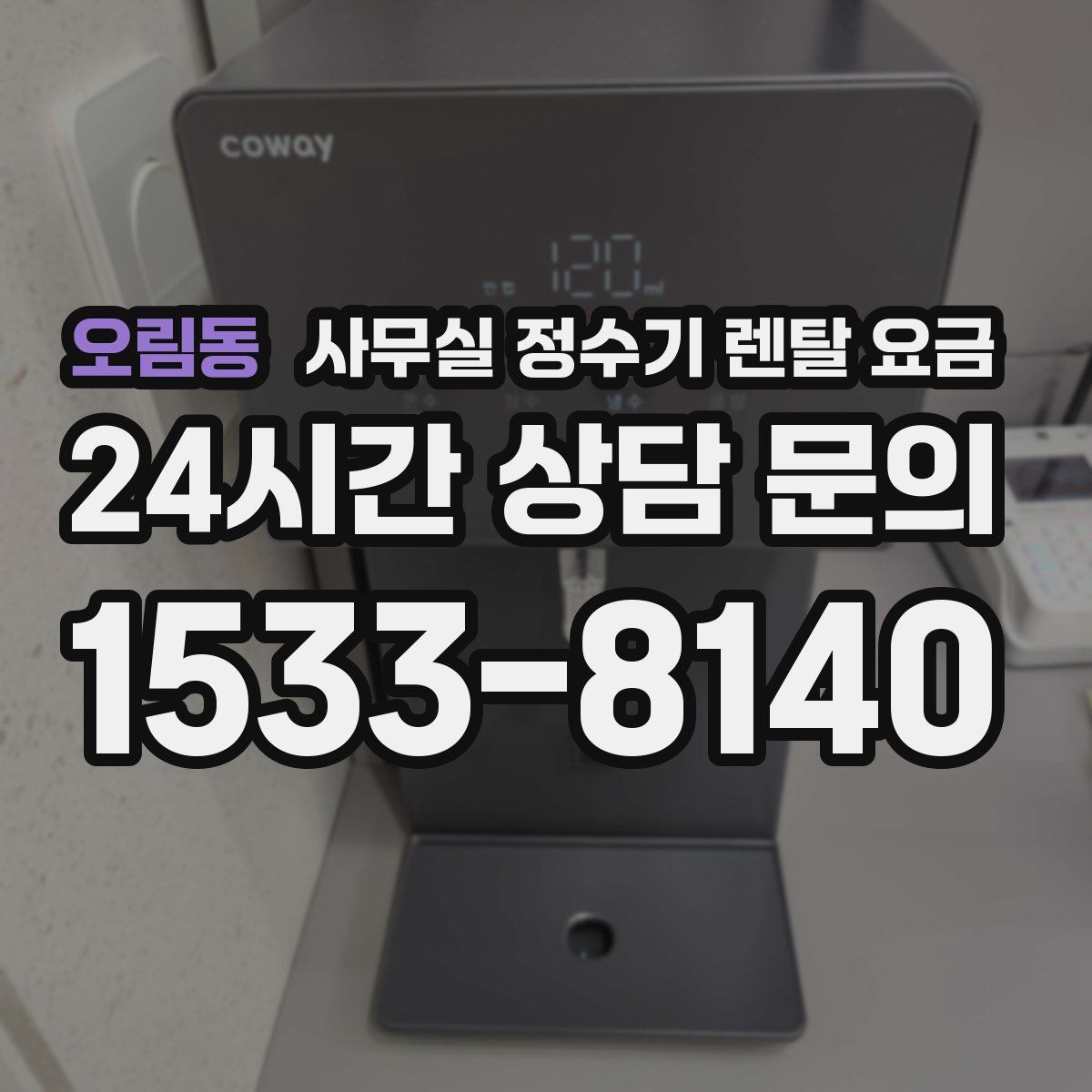 오림동 사무실 정수기 렌탈 요금