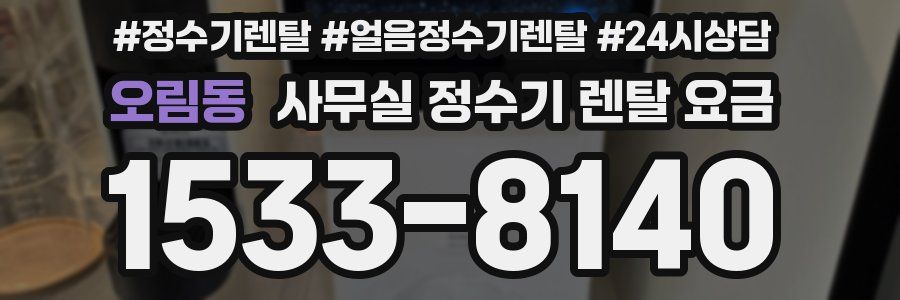 오림동 사무실 정수기 렌탈 요금