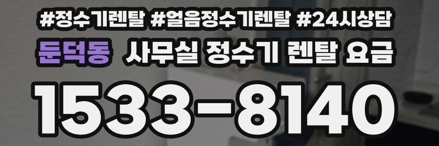 둔덕동 사무실 정수기 렌탈 요금