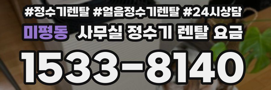 미평동 사무실 정수기 렌탈 요금
