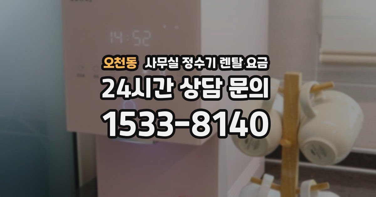 오천동 사무실 정수기 렌탈 요금