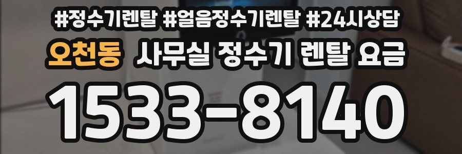 오천동 사무실 정수기 렌탈 요금