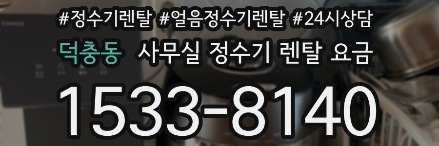 덕충동 사무실 정수기 렌탈 요금