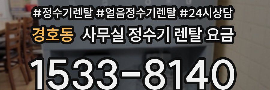 경호동 사무실 정수기 렌탈 요금
