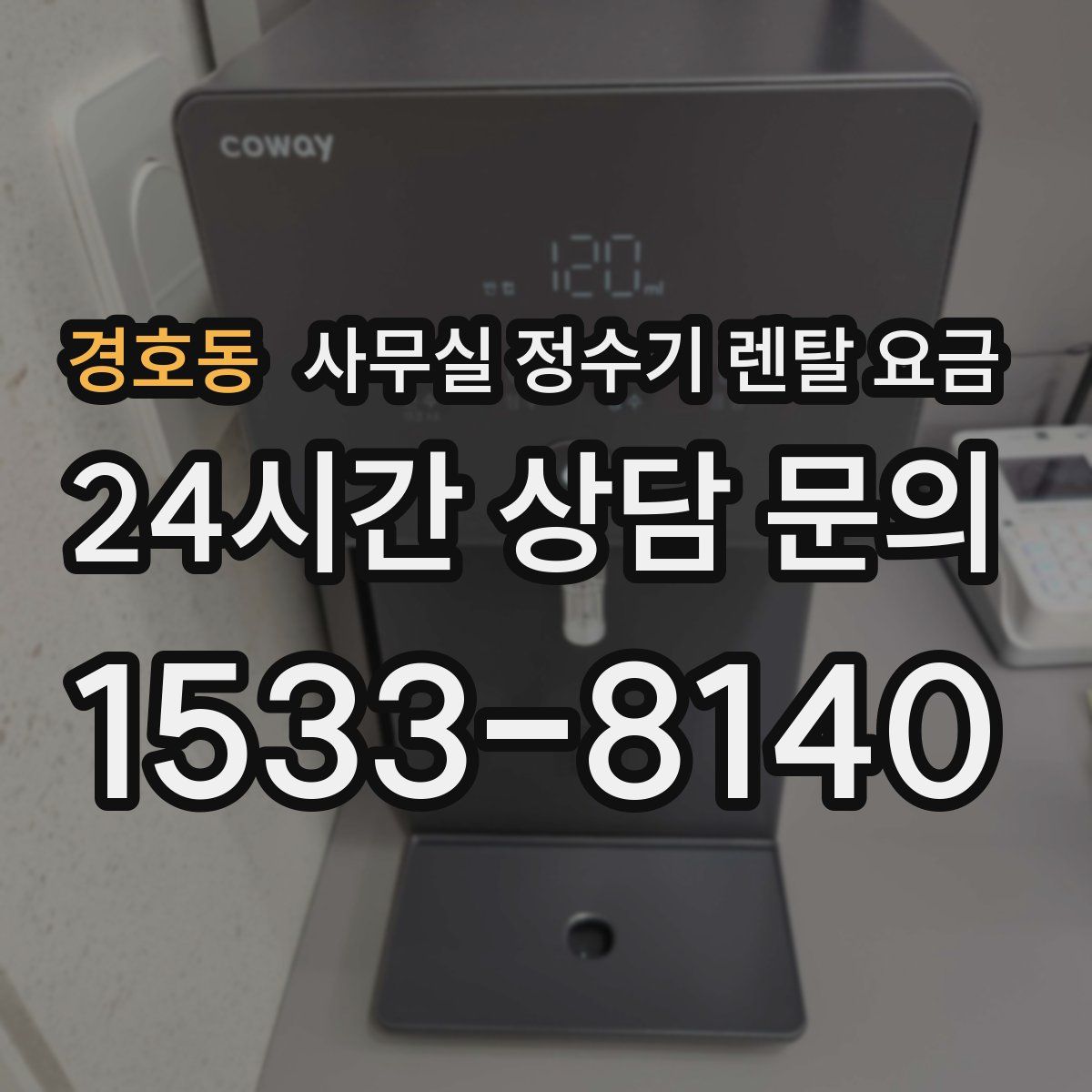 경호동 사무실 정수기 렌탈 요금