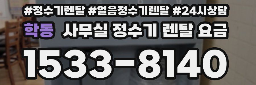 학동 사무실 정수기 렌탈 요금