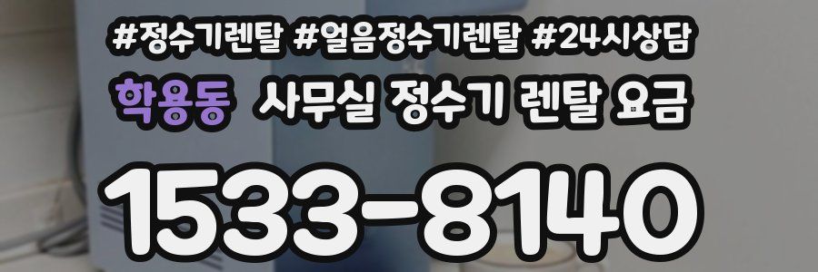 학용동 사무실 정수기 렌탈 요금