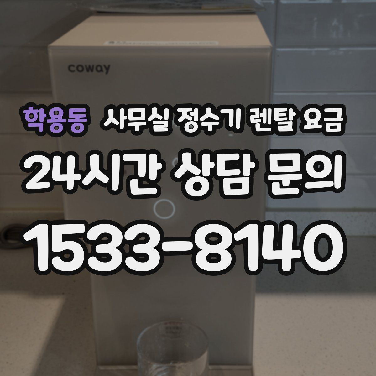 학용동 사무실 정수기 렌탈 요금