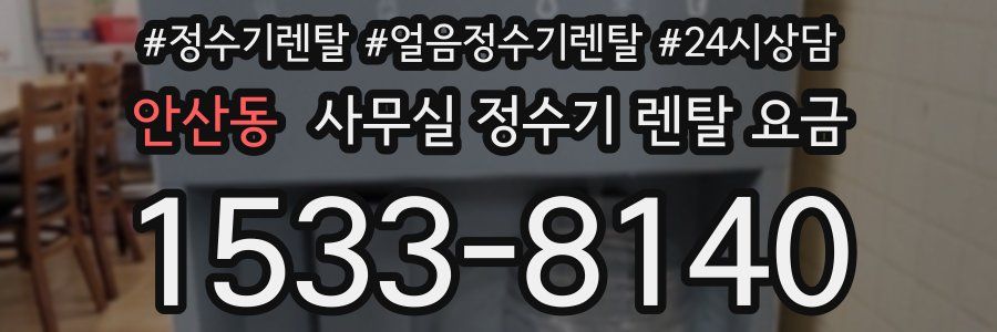안산동 사무실 정수기 렌탈 요금