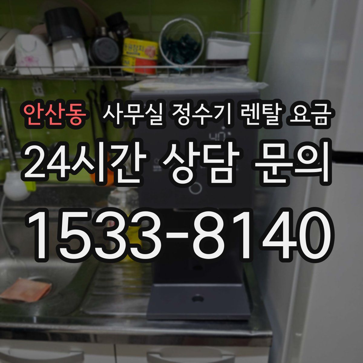 안산동 사무실 정수기 렌탈 요금