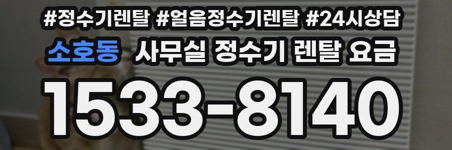 소호동 사무실 정수기 렌탈 요금