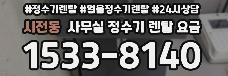 시전동 사무실 정수기 렌탈 요금