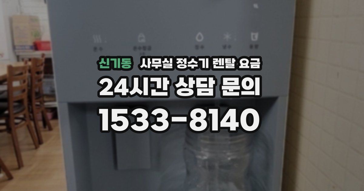 신기동 사무실 정수기 렌탈 요금