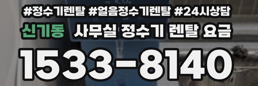 신기동 사무실 정수기 렌탈 요금