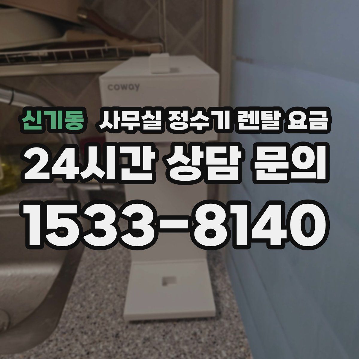 신기동 사무실 정수기 렌탈 요금