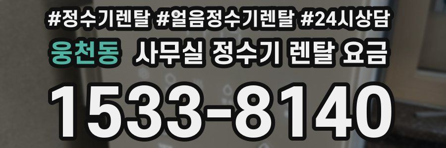 웅천동 사무실 정수기 렌탈 요금