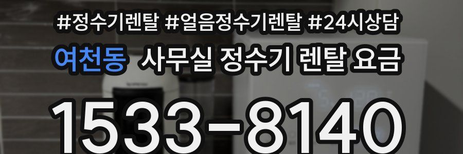 여천동 사무실 정수기 렌탈 요금