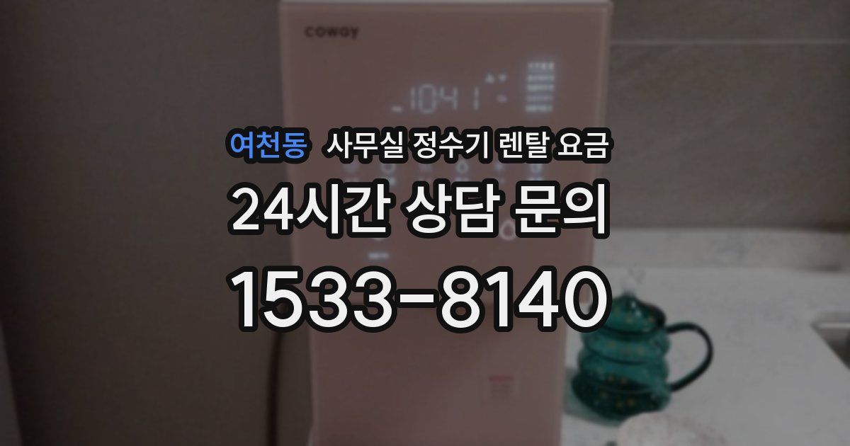 여천동 사무실 정수기 렌탈 요금