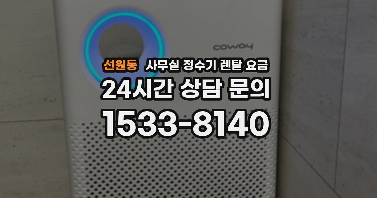 선원동 사무실 정수기 렌탈 요금