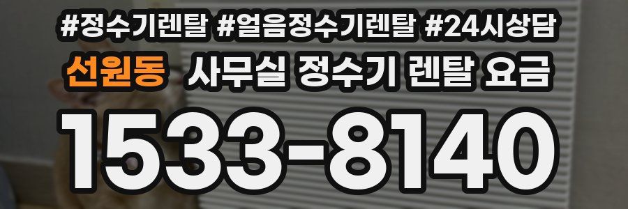 선원동 사무실 정수기 렌탈 요금