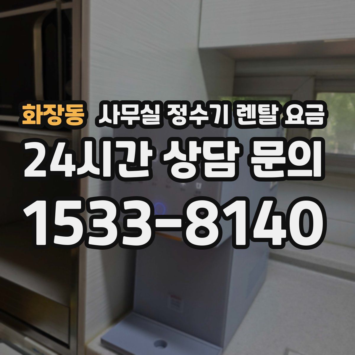 화장동 사무실 정수기 렌탈 요금