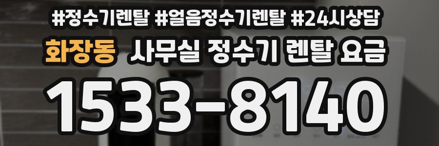 화장동 사무실 정수기 렌탈 요금