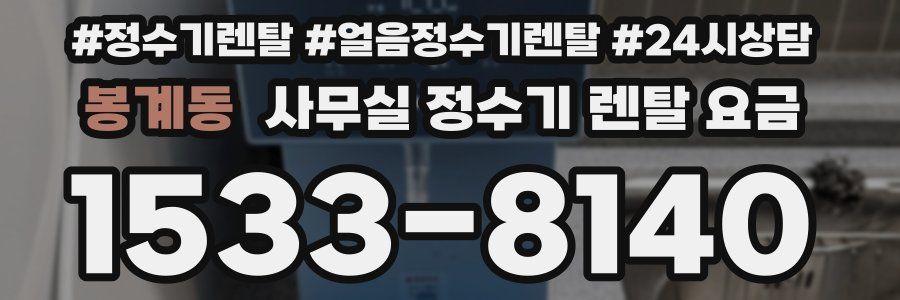 봉계동 사무실 정수기 렌탈 요금