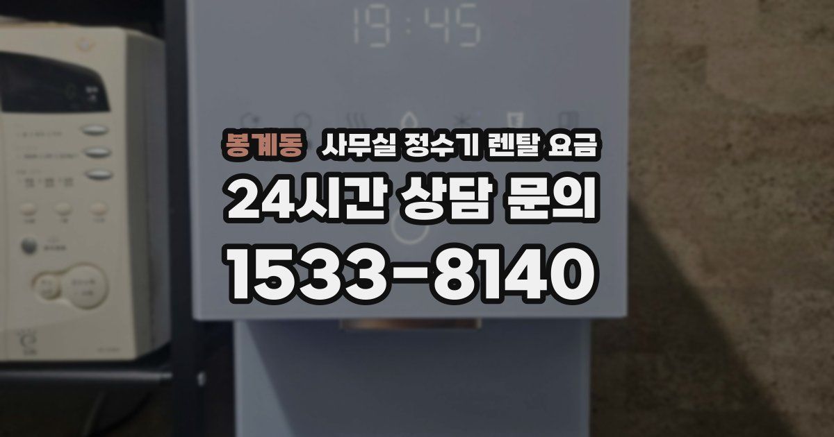 봉계동 사무실 정수기 렌탈 요금