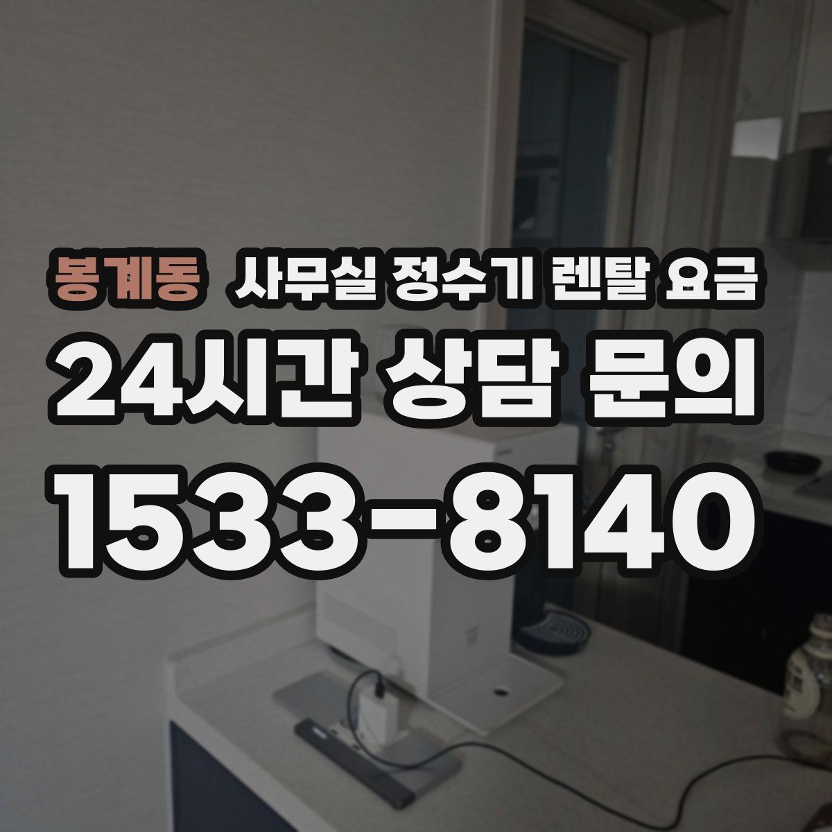 봉계동 사무실 정수기 렌탈 요금