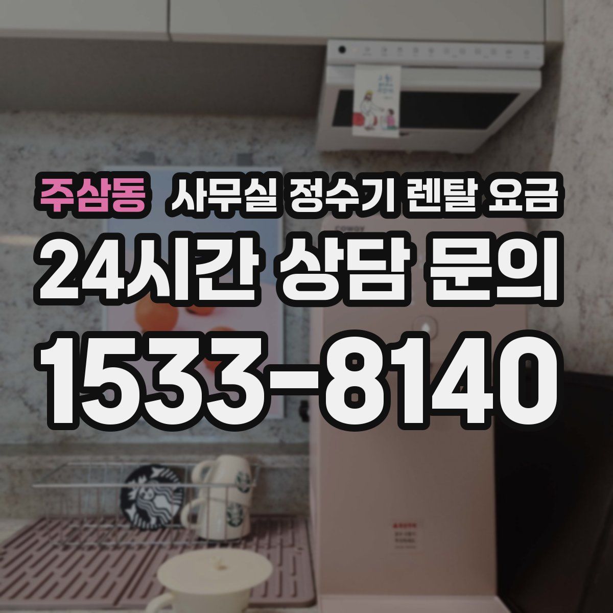 주삼동 사무실 정수기 렌탈 요금