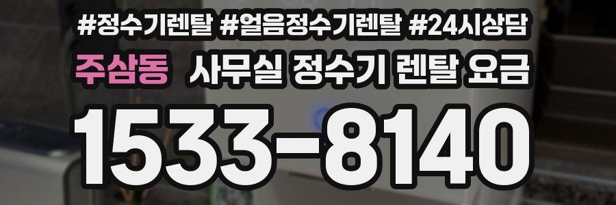 주삼동 사무실 정수기 렌탈 요금