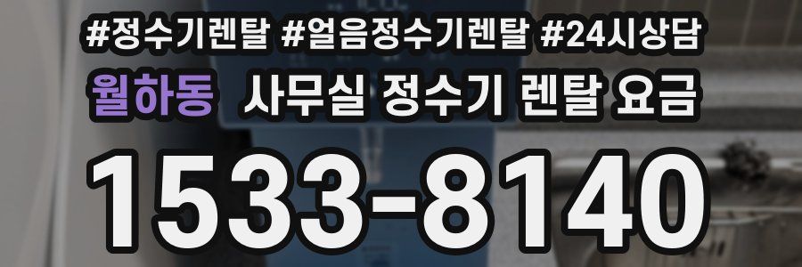 월하동 사무실 정수기 렌탈 요금