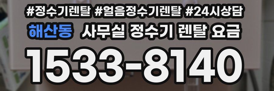 해산동 사무실 정수기 렌탈 요금