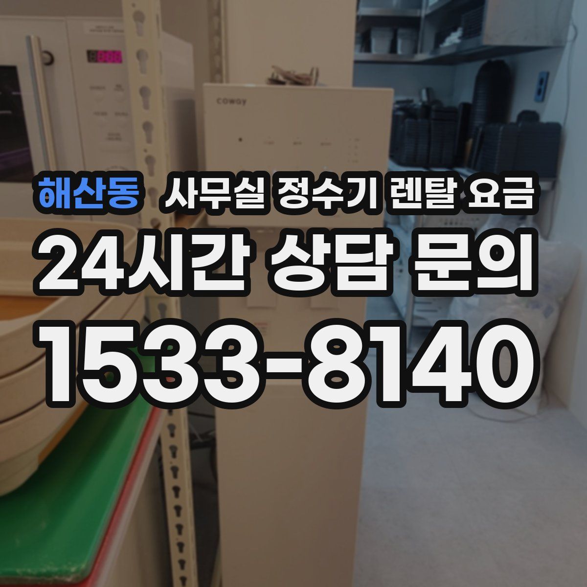 해산동 사무실 정수기 렌탈 요금